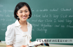 东莞教师读在职研究生，政府补贴1.2万