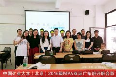 中国矿业大学（北京）2017公共管理MPA广东班招生