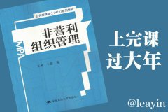 矿大mpa广东班上课通知：非营利组织管理