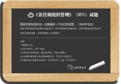 矿大mpa：《非营利组织管理》课程作业