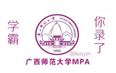 恭喜我单位广西师范大学公共管理硕士MPA学员录