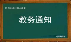 中国矿业大学2017级公共管理硕士首次集中授课通