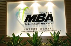 西安科技大学MBA双证广东班VIP调剂