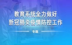 教育部：大中小学、幼儿园等开学开园时间原则