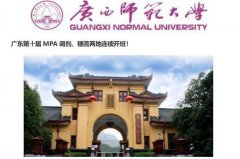 广西师范大学MPA7月上课安排（东莞班）