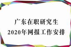 广东在职研究生双证2020年报考通知