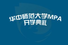 华中师范大学MPA东莞班学员参加开学典礼