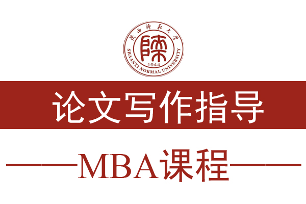 21级MBA课程通知：论文写作指导