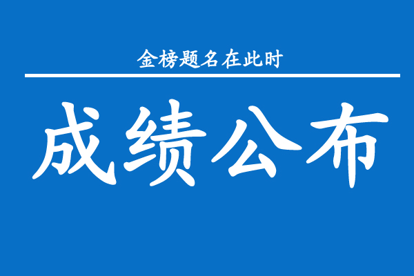 2022年广东省成人高考成绩公布