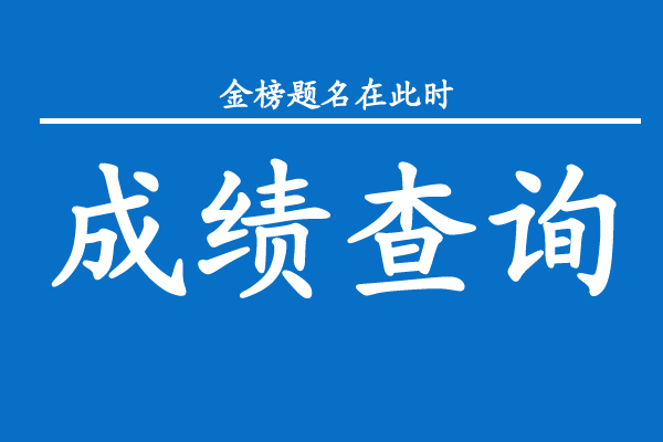 2022年广东成人高考成绩和录取结果公布方式