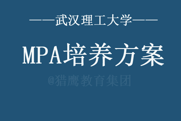 武汉理工大学MPA最新培养方案