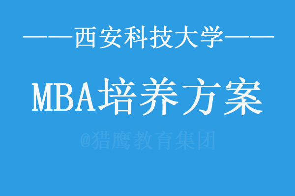 西安科技大学MBA培养方案