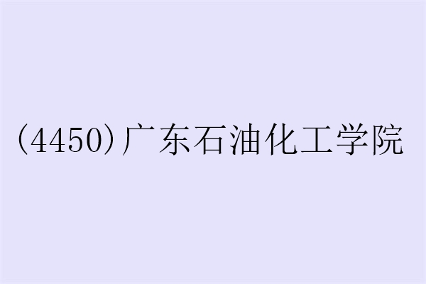 2024年研究生广东石油化工学院(4450)报考点确认信息