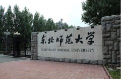 东北师范大学网络教育专本科东莞班招生简章