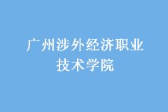广州涉外经济职业技术学院2018成考专科简章