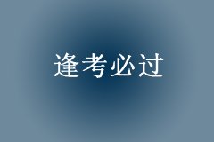 2019年中级经济师辅导班招生简章