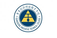 广东创新科技职业学院2021年招生简章