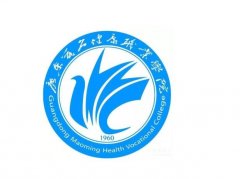 广东茂名健康职业学院2021年招生简章