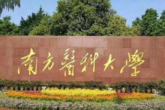 2021南方医科大学成考（专科）招生