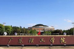 2021广东理工学院成考（专科）招生