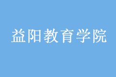 2021益阳教育学院成考（专科）招生