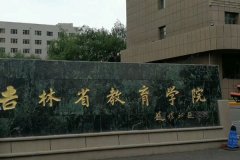 2021吉林省教育学院成考（专科）招生