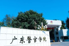 2021广东警官学院成考（专科）招生