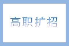 2021年高职扩招专项行动报名及志愿填报工作流程