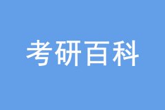 2022考研，预报名哪些材料要提前准备？