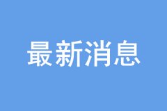 研考生：报名完成后，还需关注网上确认，以免