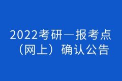 2022考研—广州市报考点确认公告