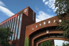 本科—北京外国语大学网络教育招生
