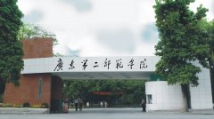 广东第二师范学院2023年成考本科及报考条件