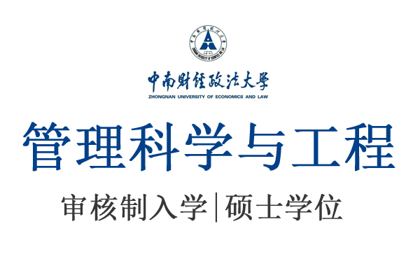 中南财经政法大学环境科学与工程同等学力简章